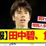 【悲報】田中碧、負傷
