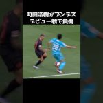 町田浩樹がブンデスデビュー戦で負傷  #サッカー
