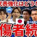【負傷者続出な日本代表常連組】町田浩樹/田中碧/鎌田大地ら招集外想定選手まとめ＆台頭候補選手含むアメリカ遠征予想メンバーはどんな感じ？