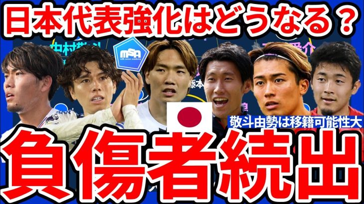 【負傷者続出な日本代表常連組】町田浩樹/田中碧/鎌田大地ら招集外想定選手まとめ＆台頭候補選手含むアメリカ遠征予想メンバーはどんな感じ？
