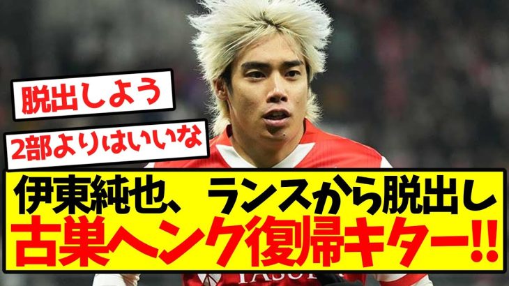 【超激アツ】伊東純也、ランスから脱出し古巣ヘンク復帰キター！！