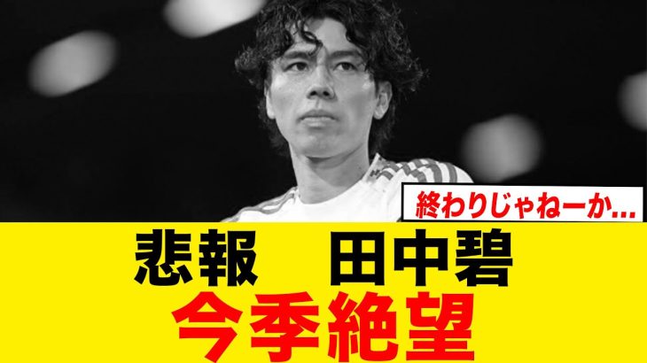 【速報】田中碧が今季絶望と判明…