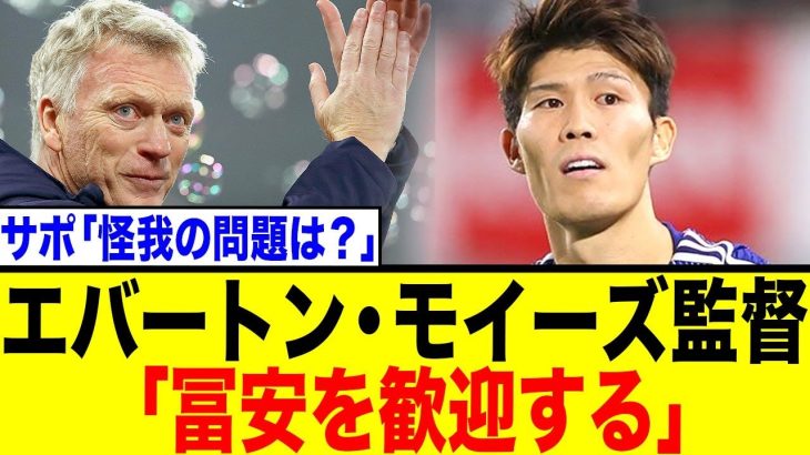 冨安健洋、まさかのプレミア復帰か！？古豪エバートン「彼を獲得すべき」と現地メディアが熱烈推薦