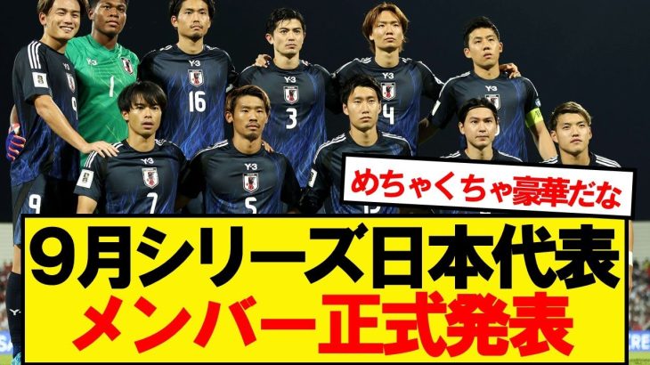 【速報】サッカー日本代表、アメリカ・メキシコ戦のメンバー正式発表！！！！