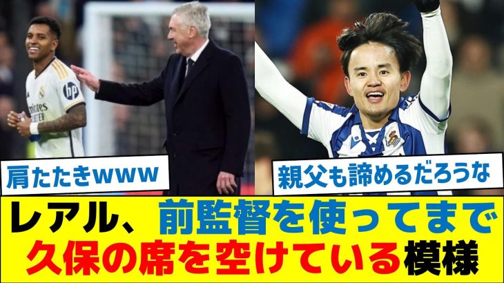 レアル、前監督を使ってまで久保の席を空けている模様
