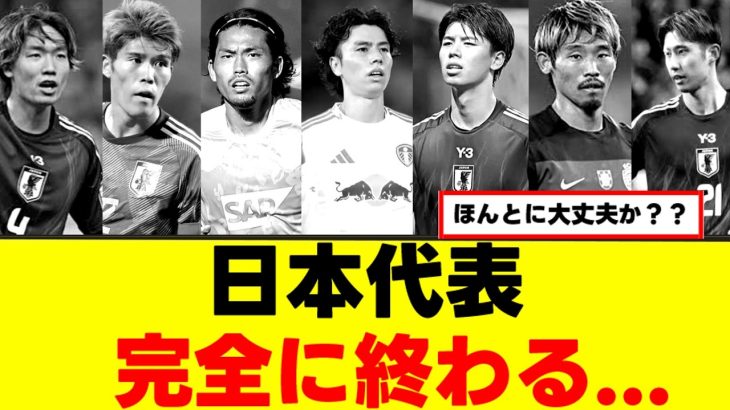 【悲報】現在の森保ジャパン、とんでもない事になっている、、、