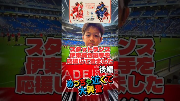 スタッドランス　伊東純也選手を応援して来ました めっちゃ近くて大興奮　#伊東純也 #スタッドランス #パナソニックスタジアム吹田　#伊東純也大好き#サッカー少年#ガンバ大阪#強行出場　#そらチャンネル