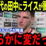 【速報】アーセナル戦で途中交代した田中碧に放ったデクラン・ライスの‘‘ある発言‘‘が話題に…欧州メディアの取材で明かされた内容とは【海外の反応/サッカー日本代表】