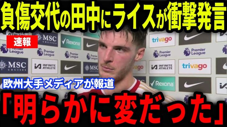 【速報】アーセナル戦で途中交代した田中碧に放ったデクラン・ライスの‘‘ある発言‘‘が話題に…欧州メディアの取材で明かされた内容とは【海外の反応/サッカー日本代表】