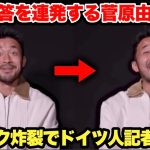 移籍早々、忖度すぎる質問に爆笑回答連発する菅原由勢選手が面白すぎた… ドイツ中に面白さがバレる