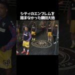 シティのエンブレムを踏まない鎌田大地  #サッカー