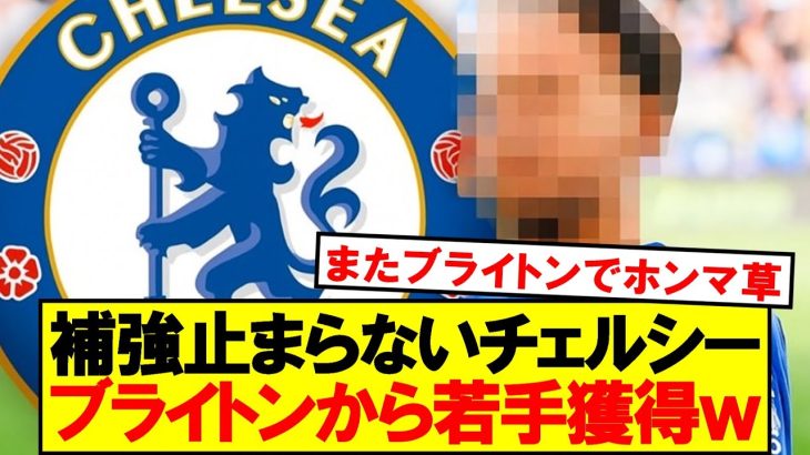 【速報】チェルシー、またまたブライトンから若手を獲得ｗｗｗｗ