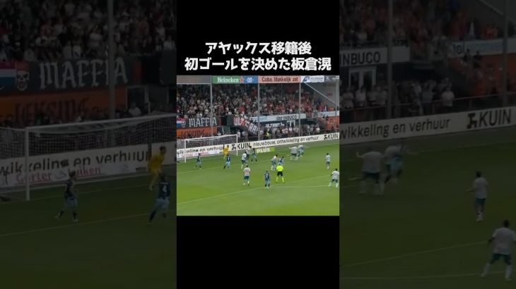 板倉滉がアヤックス加入後初ゴール  #サッカー