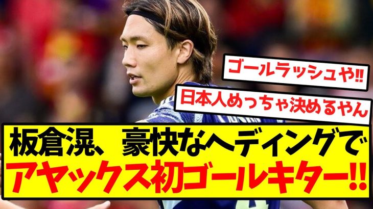 【完全覚醒】板倉滉、豪快なヘディングでアヤックス初ゴールキター！！