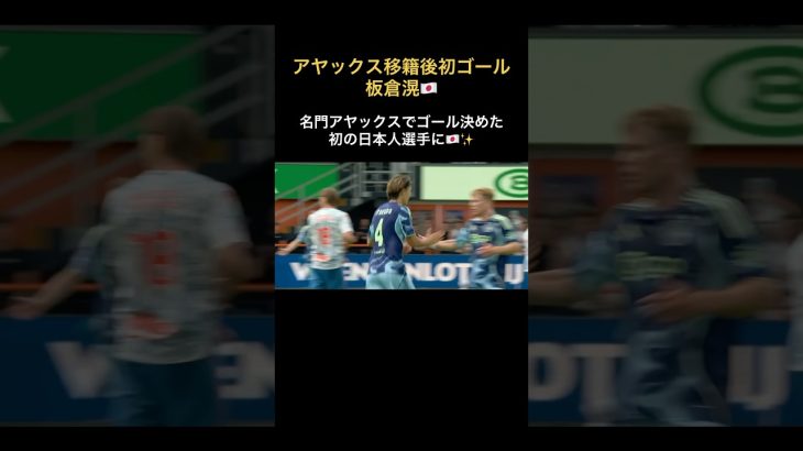 板倉滉がアヤックス 移籍後初ゴール🔥🇯🇵 #日本代表 #川崎フロンターレ