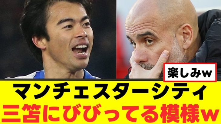 【驚愕】三笘薫さん、マンチェスターシティをビビらせるｗｗｗ