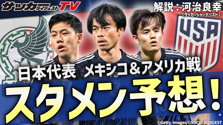 アメリカ遠征のスタメンはどうなる？【日本代表】