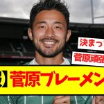 【公式発表】菅原、ブレーメン移籍決定