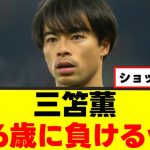 【衝撃】三笘薫さん、最後の望みも潰えた模様ｗｗｗ
