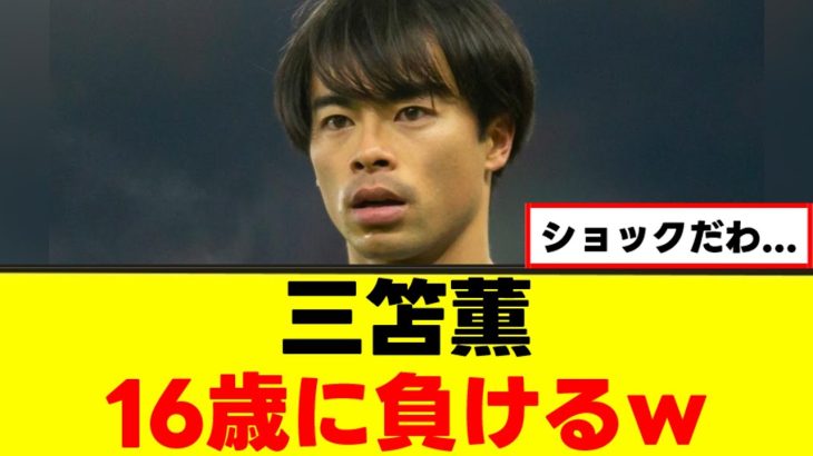 【衝撃】三笘薫さん、最後の望みも潰えた模様ｗｗｗ
