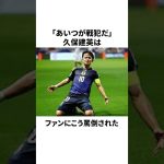 「海外で戦犯扱いを受けた」久保建英についての雑学 #サッカー #サッカー日本代表 #久保建英