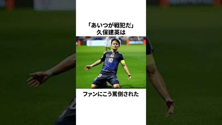 「海外で戦犯扱いを受けた」久保建英についての雑学 #サッカー #サッカー日本代表 #久保建英