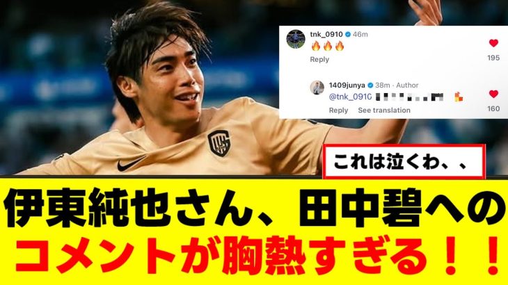 【歓喜】伊東純也さん、田中碧への愛が深すぎるｗｗｗ