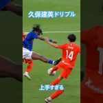 久保建英の中央突破が上手すぎる