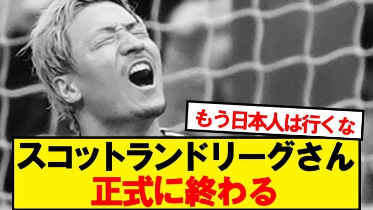 【悲報】スコットランドリーグさん、正式に終わる