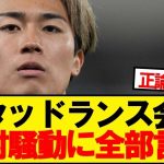 【驚愕】スタッドランス会長、中村敬斗への本音を暴露ｗｗｗ