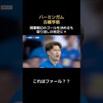 【これはファール？？】古橋亨梧の幻ゴール #サッカー日本代表 #バーミンガム #チャンピオンシップ