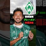 菅原由勢🇩🇪ブレーメン移籍が決定 #サッカー #移籍 #菅原由勢 #サッカー日本代表 #ヴェルダー・ブレーメン #ブンデスリーガ #サウサンプトン