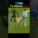 第二弾!!!三笘のアニメのようなゴールがヤバすぎる!!!!