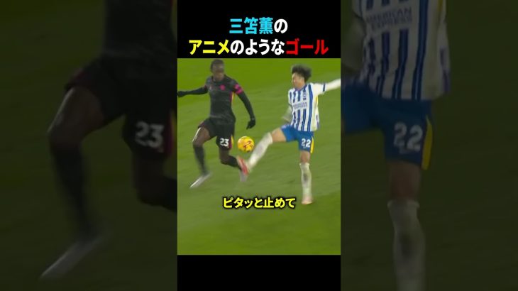 第二弾!!!三笘のアニメのようなゴールがヤバすぎる!!!!
