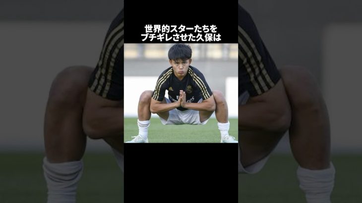 世界的スターたちをブチギレさせた久保 #サッカー