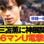【速報】マンチェスターユナイテッドが三笘薫に接触と移籍精通カキーノが明言！！！！
