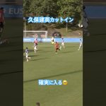 久保建英のカットイン上手すぎる