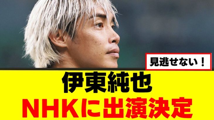 【朗報】伊東純也、あの騒動以来のテレビ出演へ！