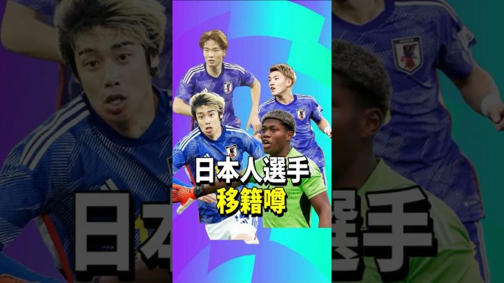 サッカー日本人選手移籍噂【堂安律/板倉/伊東純也/鈴木彩艶】