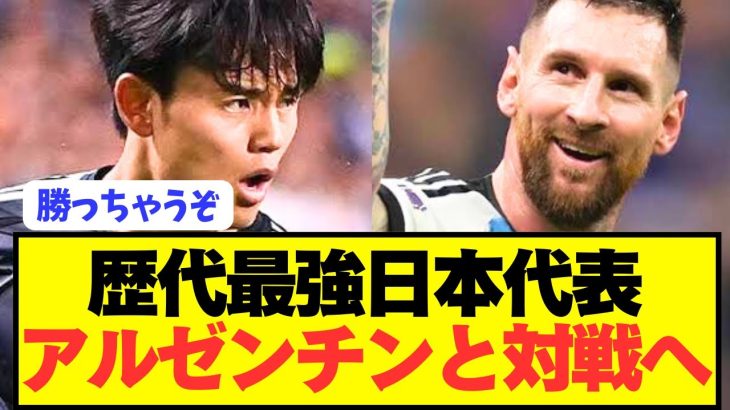 【速報】歴代最強日本代表がメッシ率いるアルゼンチンと対戦へ！！！！！！