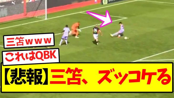 【悲報】三笘、ズッコケる