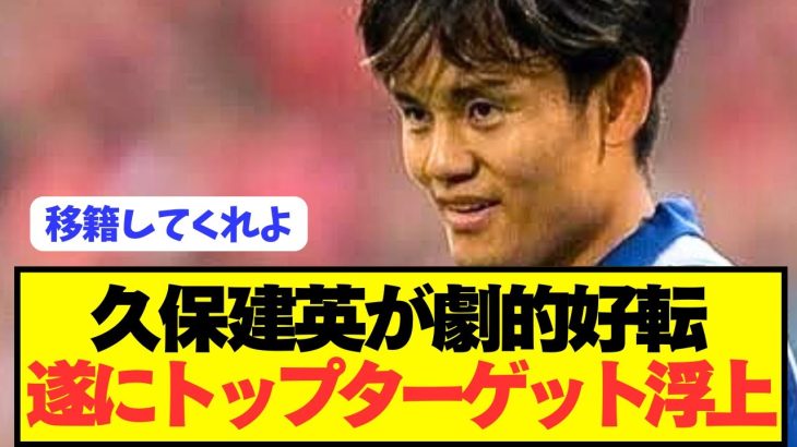 【速報】移籍志願のソシエダ久保建英が念願のトップターゲットに浮上！！！！！！