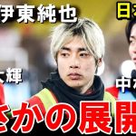 伊東純也、中村敬斗、関根大輝がまさかの展開に【海外の反応/サッカー日本代表】
