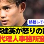 【速報】移籍志願のソシエダ久保建英の衝撃の現状がコチラです!!!