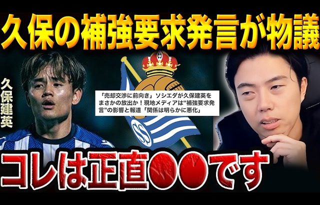 【緊急解説】久保建英の“発言”が波紋！ゲデス加入でソシエダの構想はどう変わる？【レオザ切り抜き】