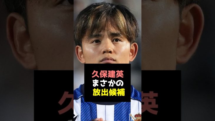 【衝撃移籍情報】久保建英、まさかの放出候補!?格安でも放出を検討か#久保建英 #サッカー日本代表 #移籍