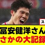 【朗報】冨安健洋さん、まさかの大記録ｗｗｗ