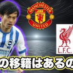 【残留してくれ】最後の三笘の移籍考察