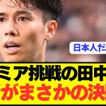 【速報】プレミア初挑戦の田中碧にリーズ監督がとんでもない決断してしまう