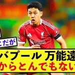 【衝撃】リバプール遠藤航さん、負傷者に変わって重要なポジションへ